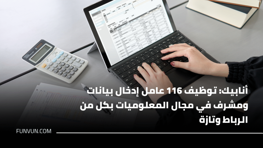 أنابيك: توظيف 116 عامل إدخال بيانات ومشرف في مجال المعلوميات بكل من الرباط وتازة