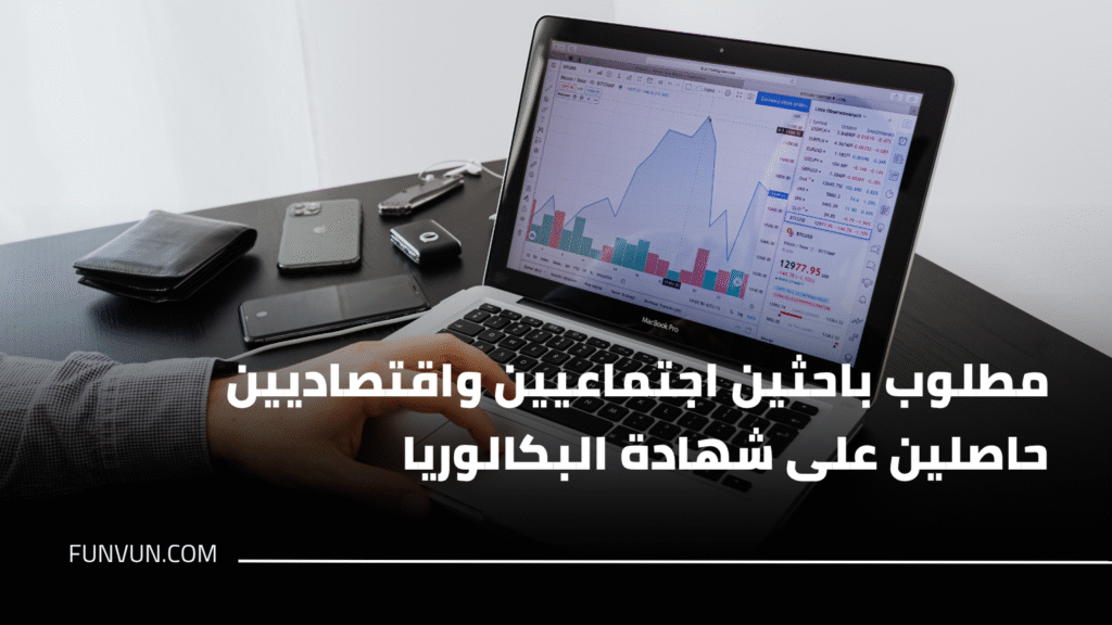 مطلوب باحثين اجتماعيين واقتصاديين حاصلين على شهادة البكالوريا