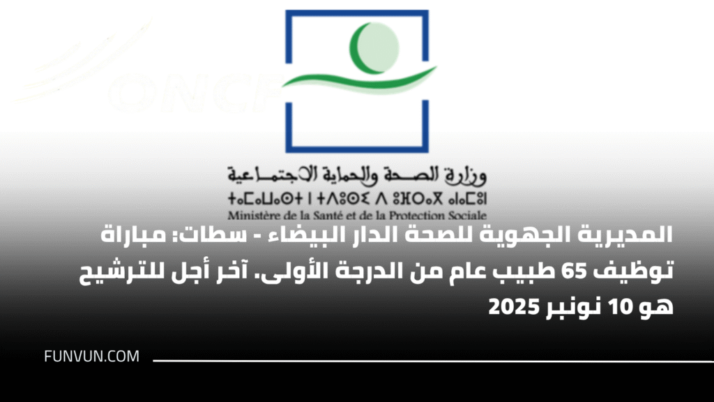 المديرية الجهوية للصحة الدار البيضاء – سطات: مباراة توظيف 65 طبيب عام من الدرجة الأولى. آخر أجل للترشيح هو 10 نونبر 2025