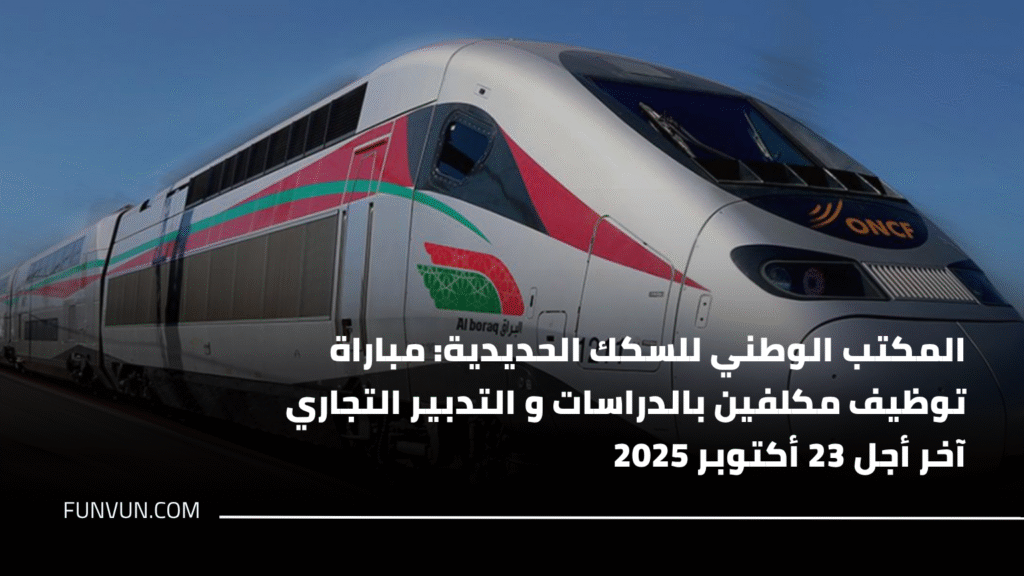 المكتب الوطني للسكك الحديدية: مباراة توظيف مكلفين بالدراسات و التدبير التجاري آخر أجل 23 أكتوبر 2025