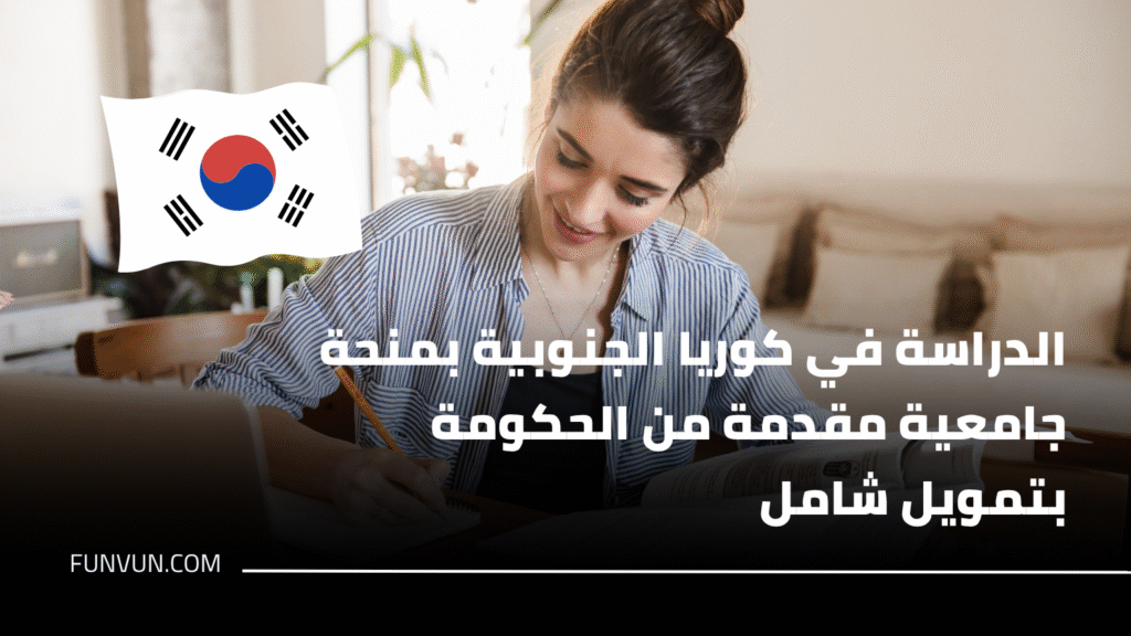 الدراسة في كوريا الجنوبية بمنحة جامعية مقدمة من الحكومة بتمويل شامل