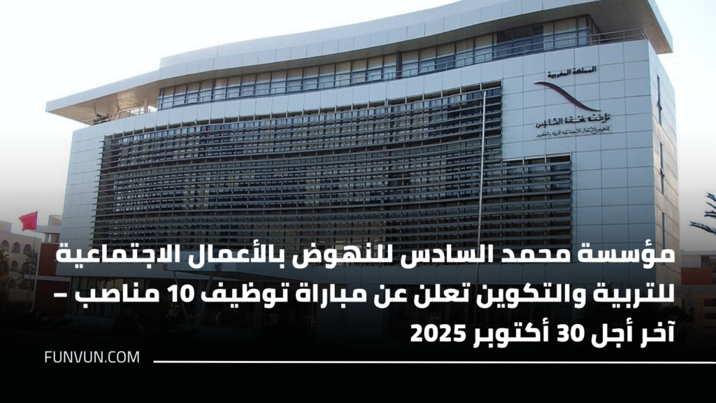 مؤسسة محمد السادس للنهوض بالأعمال الاجتماعية للتربية والتكوين تعلن عن مباراة توظيف 10 مناصب – آخر أجل 30 أكتوبر 2025