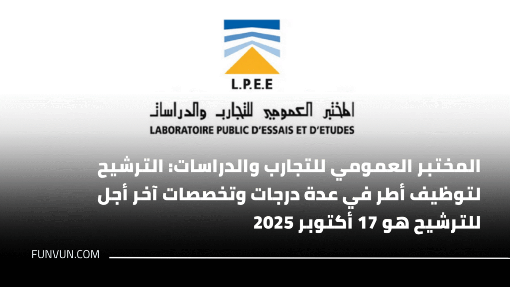 المختبر العمومي للتجارب والدراسات: الترشيح لتوظيف أطر في عدة درجات وتخصصات آخر أجل للترشيح هو 17 أكتوبر 2025