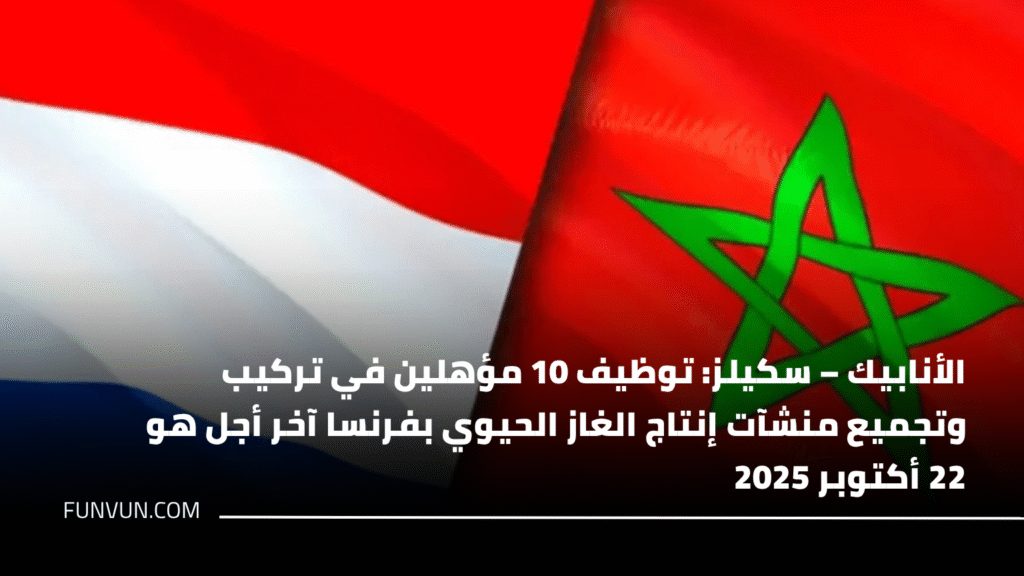 الأنابيك – سكيلز: توظيف 10 مؤهلين في تركيب وتجميع منشآت إنتاج الغاز الحيوي بفرنسا آخر أجل هو 22 أكتوبر 2025