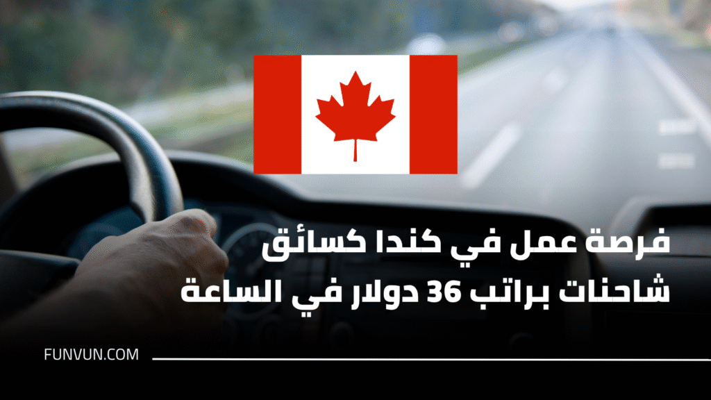 فرصة عمل في كندا كسائق شاحنات براتب 36 دولار في الساعة