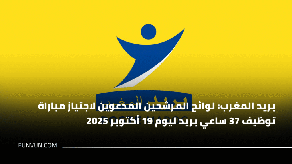 بريد المغرب: لوائح المرشحين المدعوين لاجتياز مباراة توظيف 37 ساعي بريد ليوم 19 أكتوبر 2025