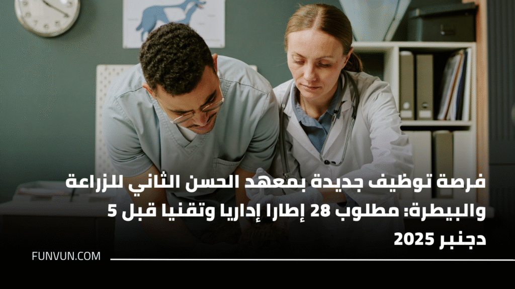 فرصة توظيف جديدة بمعهد الحسن الثاني للزراعة والبيطرة: مطلوب 28 إطارا إداريا وتقنيا قبل 5 دجنبر 2025