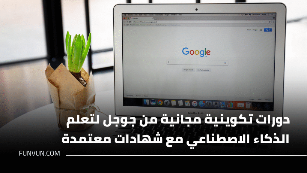 دورات تكوينية مجانية من جوجل لتعلم الذكاء الاصطناعي مع شهادات معتمدة