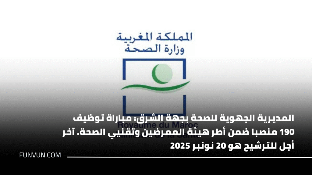 المديرية الجهوية للصحة بجهة الشرق: مباراة توظيف 190 منصبا ضمن أطر هيئة الممرضين وتقنيي الصحة. آخر أجل للترشيح هو 20 نونبر 2025