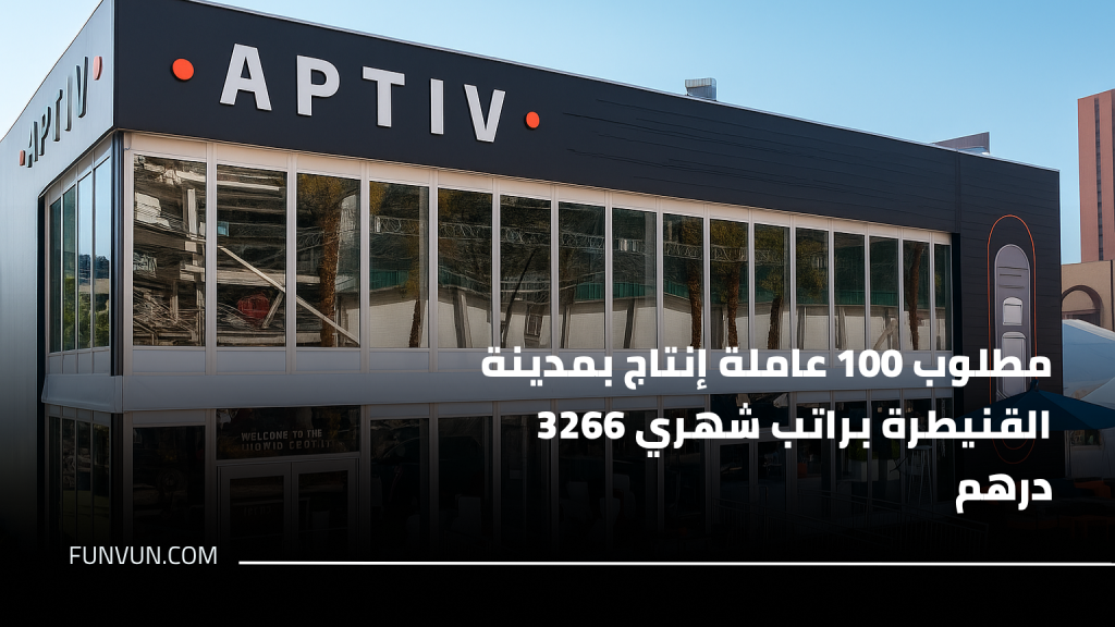 مطلوب 100 عاملة إنتاج بمدينة القنيطرة براتب شهري 3266 درهم