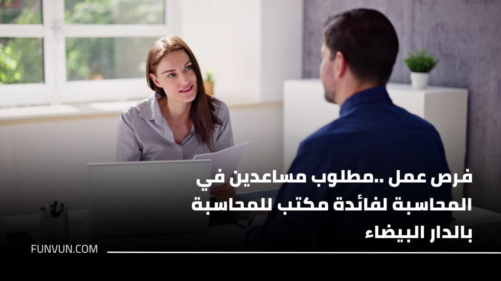 فرص عمل ..مطلوب مساعدين في المحاسبة لفائدة مكتب للمحاسبة بالدار البيضاء