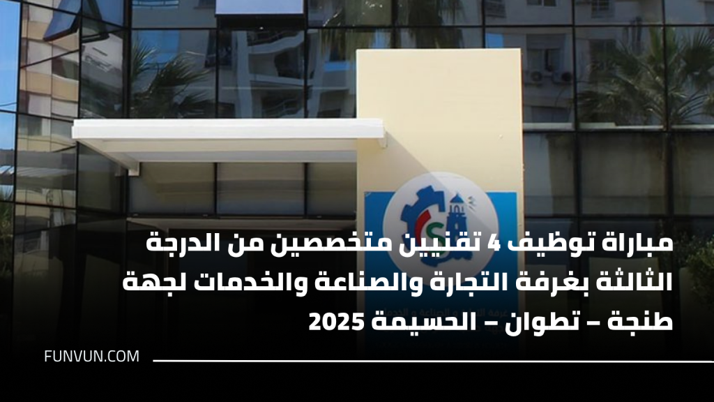 غرفة التجارة والصناعة والخدمات لجهة طنجة – تطوان – الحسيمة: مباراة توظيف 4 تقنيين من الدرجة الثالثة في عدة تخصصات. آخر أجل هو 28 نونبر 2025