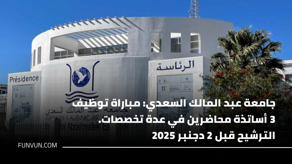 جامعة عبد المالك السعدي: مباراة توظيف 3 أساتذة محاضرين في عدة تخصصات. الترشيح قبل 2 دجنبر 2025