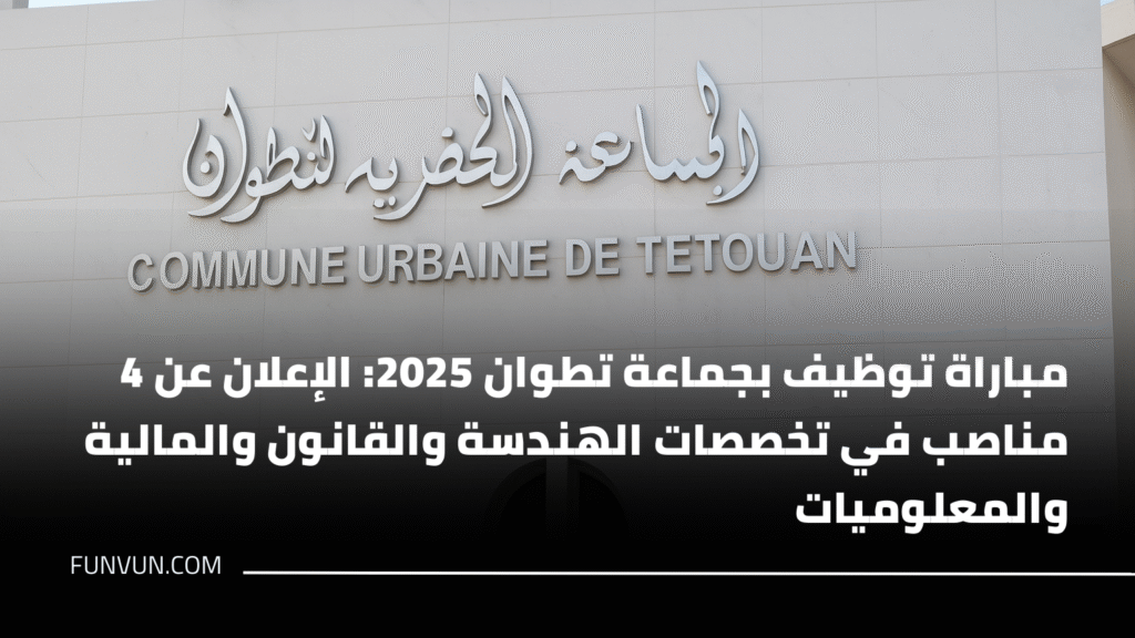 مباراة توظيف بجماعة تطوان 2025: الإعلان عن 4 مناصب في تخصصات الهندسة والقانون والمالية والمعلوميات