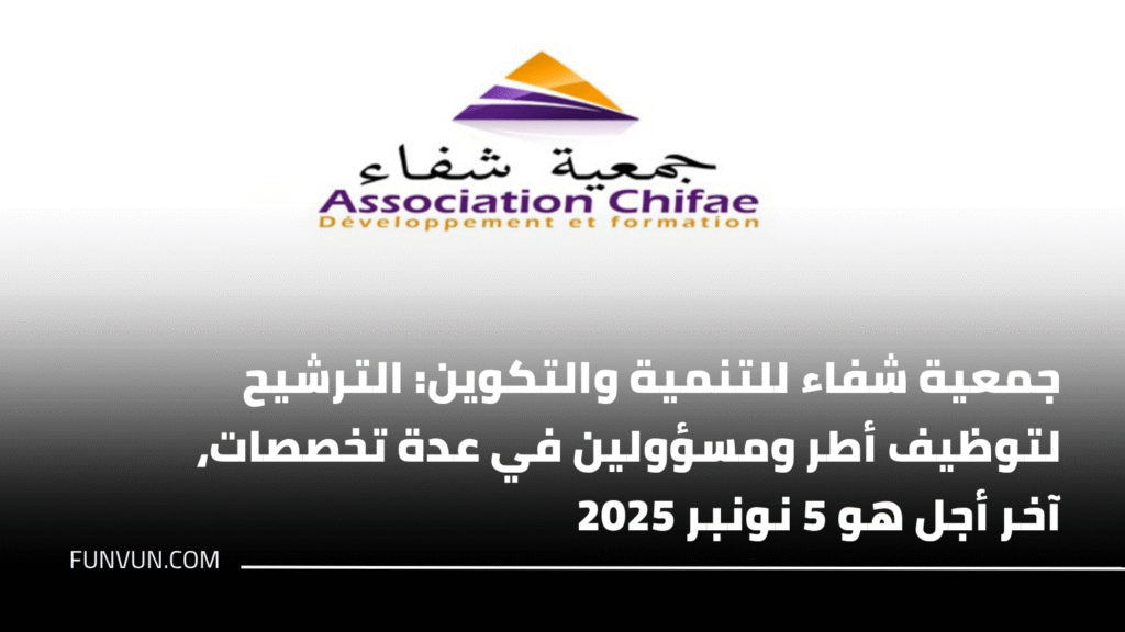جمعية شفاء للتنمية والتكوين: الترشيح لتوظيف أطر ومسؤولين في عدة تخصصات، آخر أجل هو 5 نونبر 2025