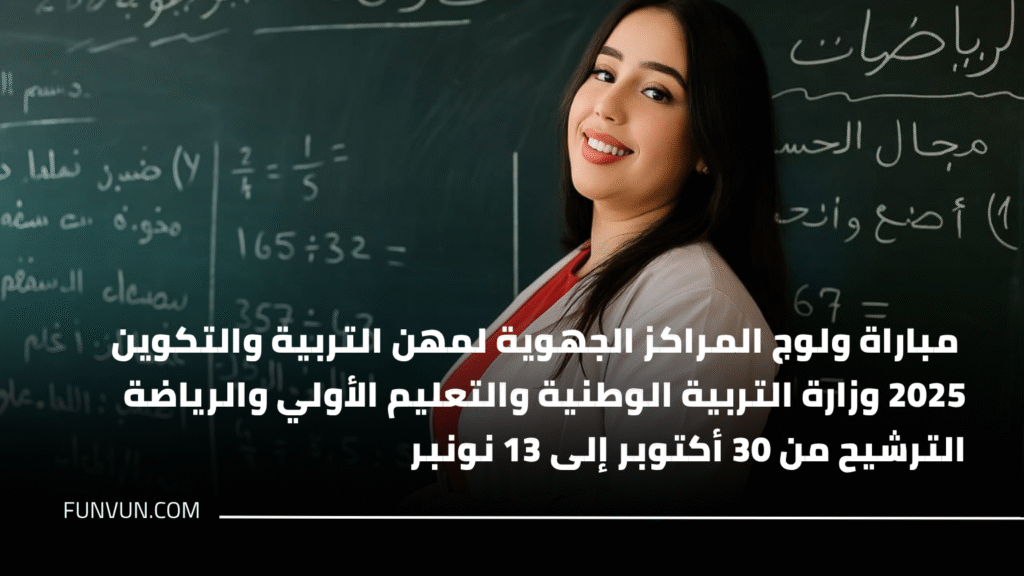 مباراة ولوج المراكز الجهوية لمهن التربية والتكوين 2025 وزارة التربية الوطنية والتعليم الأولي والرياضة