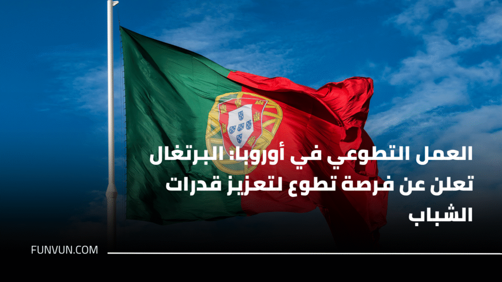 العمل التطوعي في أوروبا: البرتغال تعلن عن فرصة تطوع لتعزيز قدرات الشباب