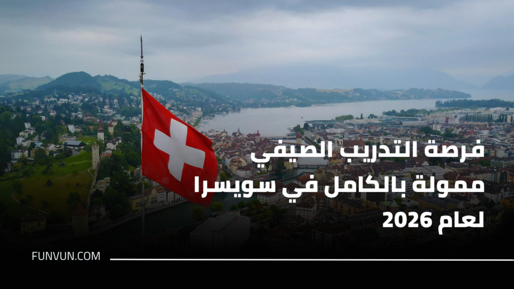 فرصة التدريب الصيفي ممولة بالكامل في سويسرا لعام 2026