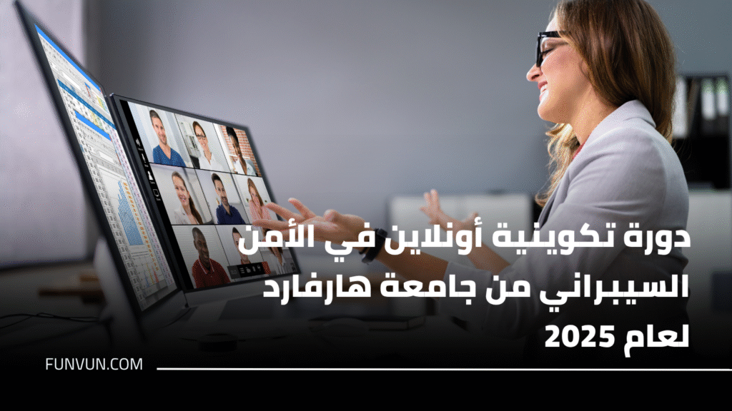 دورة تكوينية أونلاين في الأمن السيبراني من جامعة هارفارد لعام 2025