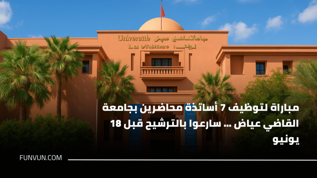مباراة لتوظيف 7 أساتذة محاضرين بجامعة القاضي عياض … سارعوا بالترشيح قبل 18 يونيو