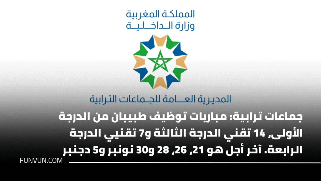 جماعات ترابية: مباريات توظيف طبيبان من الدرجة الأولى، 14 تقني الدرجة الثالثة و7 تقنيي الدرجة الرابعة. آخر أجل هو 21، 26، 28 و30 نونبر و5 دجنبر