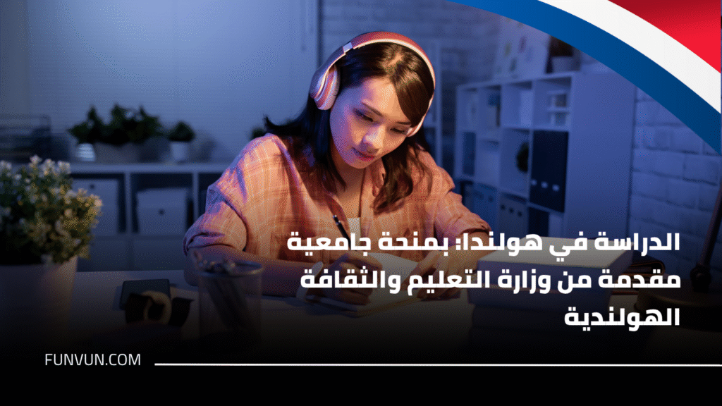 الدراسة في هولندا: بمنحة جامعية مقدمة من وزارة التعليم والثقافة الهولندية